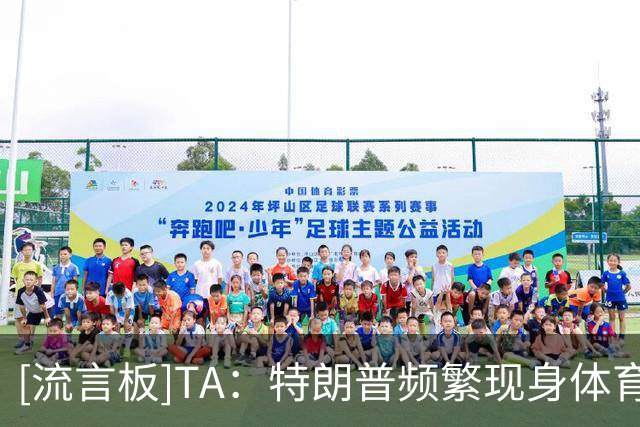 [流言板]TA：特朗普频繁现身体育赛场，所到之处安保升级、争议不断